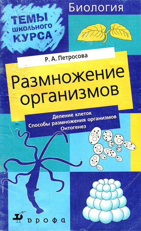 Обложка книги «Размножение организмов»