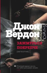 Обложка книги «Зажмурься покрепче»
