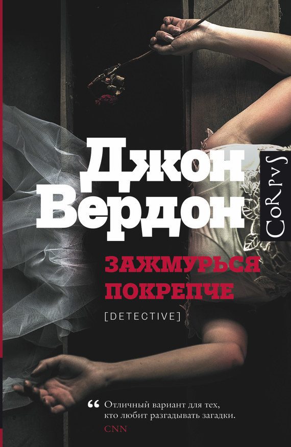 Обложка книги «Зажмурься покрепче»