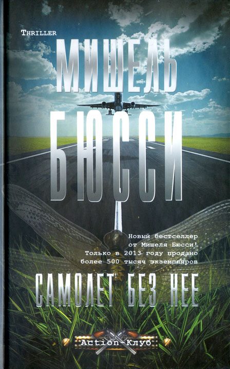 Обложка книги «Самолет без нее»