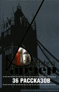 Обложка книги «36 рассказов»