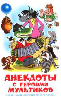 Обложка книги «Анекдоты с героями мультиков»