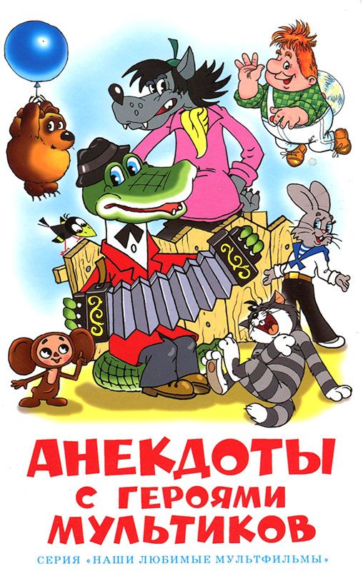 Обложка книги «Анекдоты с героями мультиков»