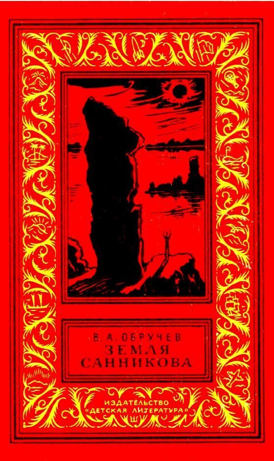 Обложка книги «Земля Санникова»