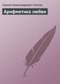 Обложка книги «Арифметика любви»