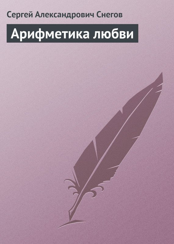 Обложка книги «Арифметика любви»