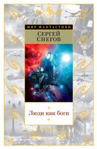 Обложка книги «Люди как боги»