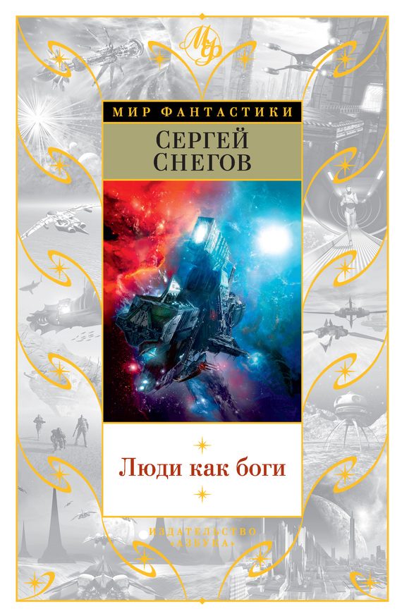 Обложка книги «Люди как боги»