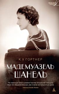 Обложка книги «Мадемуазель Шанель»