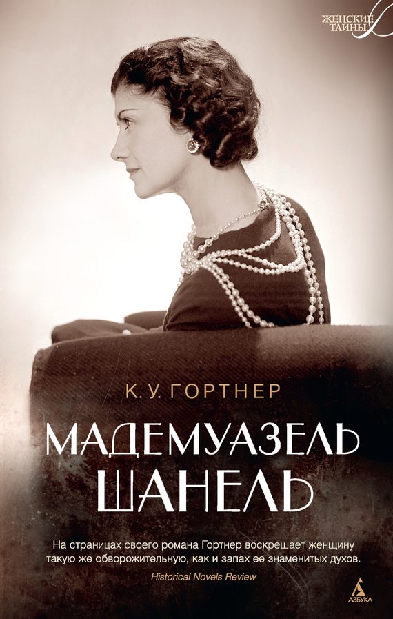 Обложка книги «Мадемуазель Шанель»
