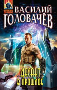 Обложка книги «Десант в прошлое»