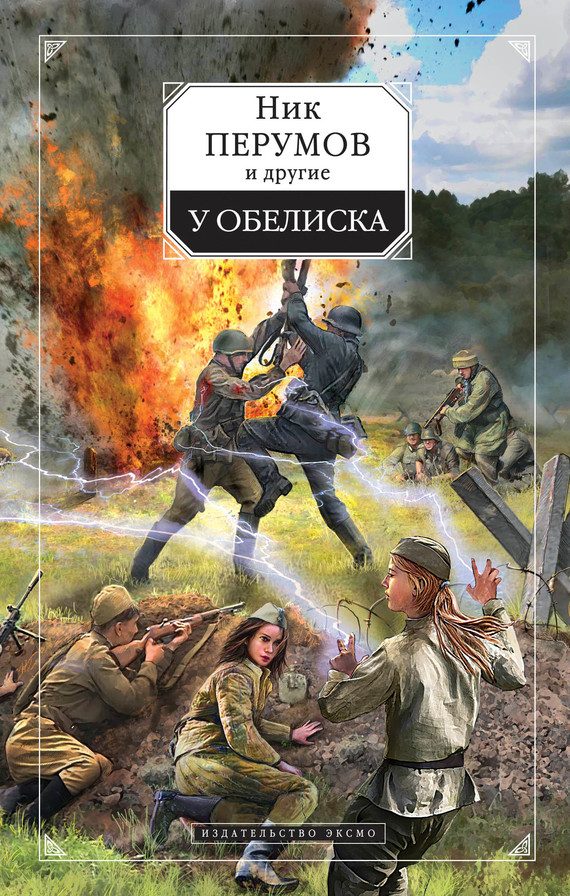 Обложка книги «У обелиска»