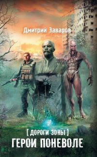 Обложка книги «Дороги Зоны. Герои поневоле»
