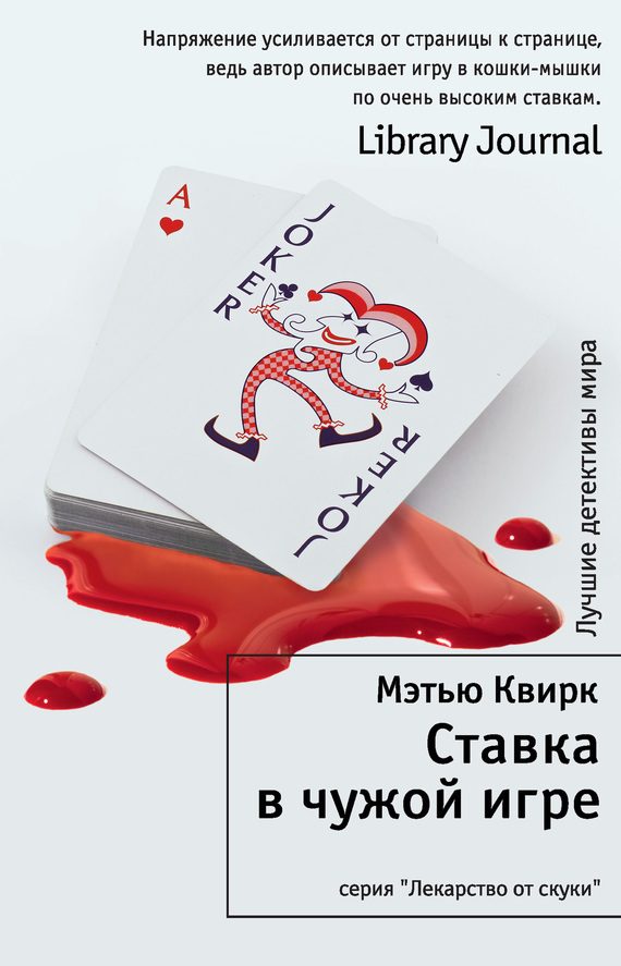 Обложка книги «Ставка в чужой игре»