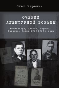 Обложка книги «Очерки агентурной борьбы: Кёнигсберг, Данциг, Берлин, Варшава, Париж. 1920–1930-е годы»
