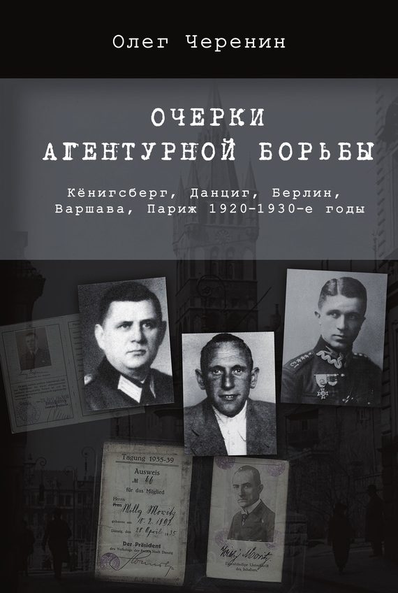 Обложка книги «Очерки агентурной борьбы: Кёнигсберг, Данциг, Берлин, Варшава, Париж. 1920–1930-е годы»
