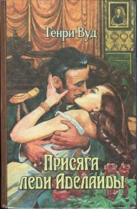 Обложка книги «Присяга леди Аделаиды»