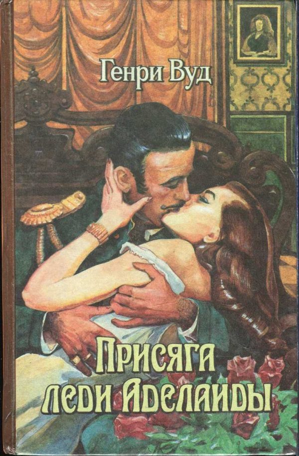 Обложка книги «Присяга леди Аделаиды»