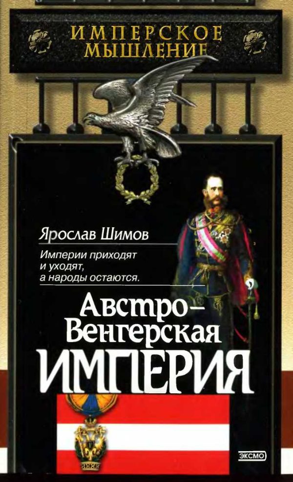 Обложка книги «Австро-Венгерская империя»