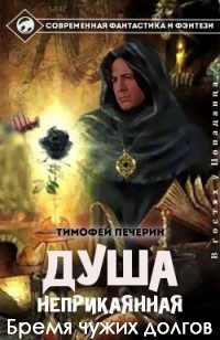 Обложка книги «Бремя чужих долгов»