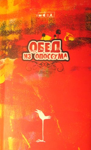 Обложка книги «Обед из опоссума»