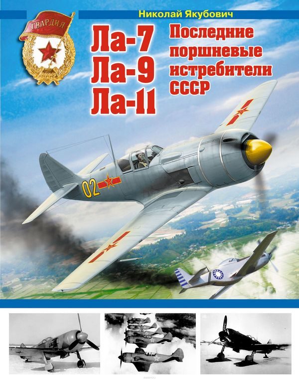 Обложка книги «Ла-7, Ла-9, Ла-11. Последние поршневые истребители СССР»