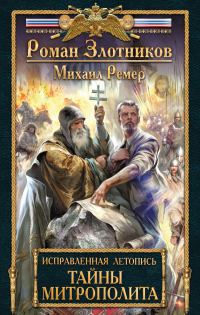 Обложка книги «Тайны митрополита»