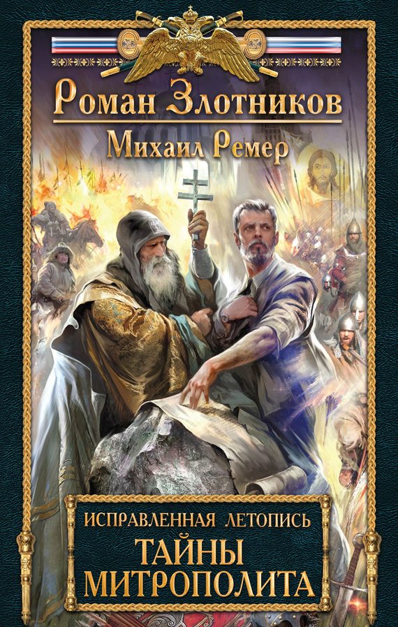 Обложка книги «Тайны митрополита»