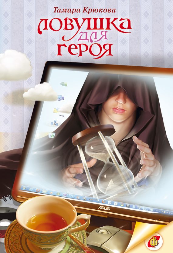 Обложка книги «Ловушка для героя»
