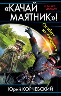 Обложка книги ««Качай маятник»! Особист из будущего»