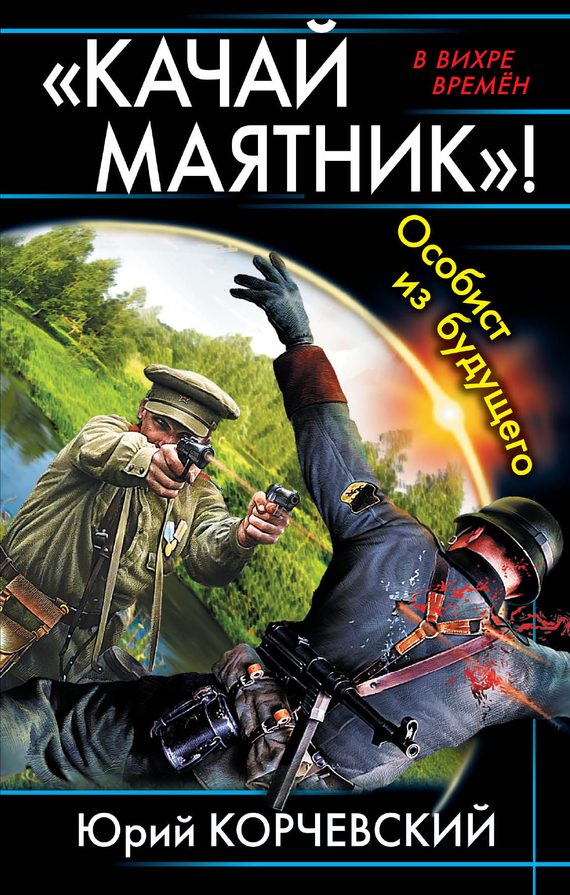 Обложка книги ««Качай маятник»! Особист из будущего»