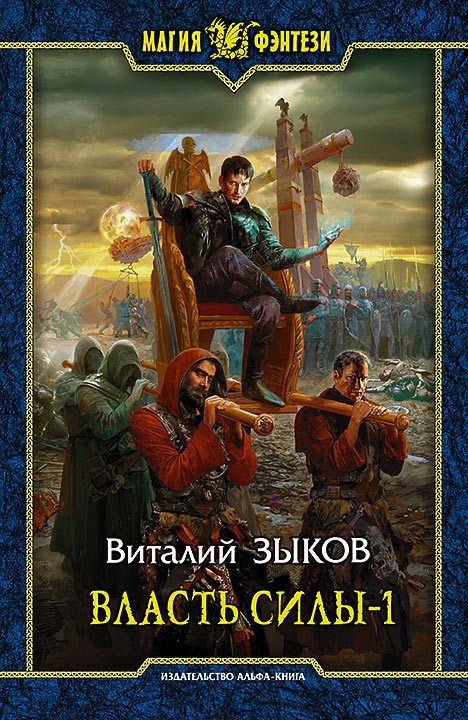 Обложка книги «Власть Силы. Том 1. Война на пороге»