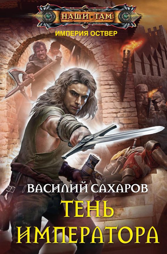 Обложка книги «Тень императора»
