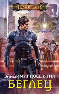Обложка книги «Беглец»