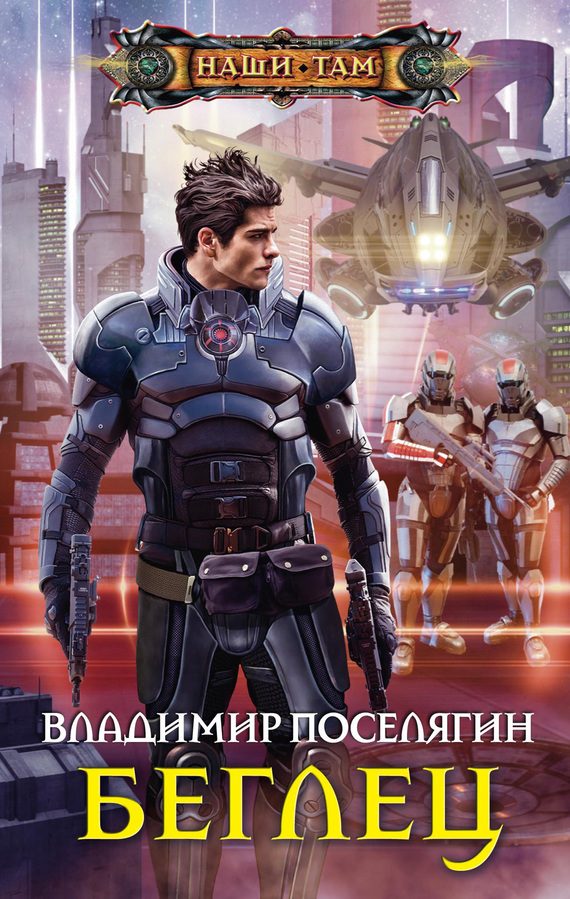 Обложка книги «Беглец»