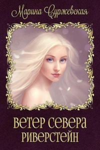 Обложка книги «Риверстейн»
