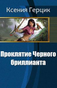 Обложка книги «Проклятие Черного бриллианта»
