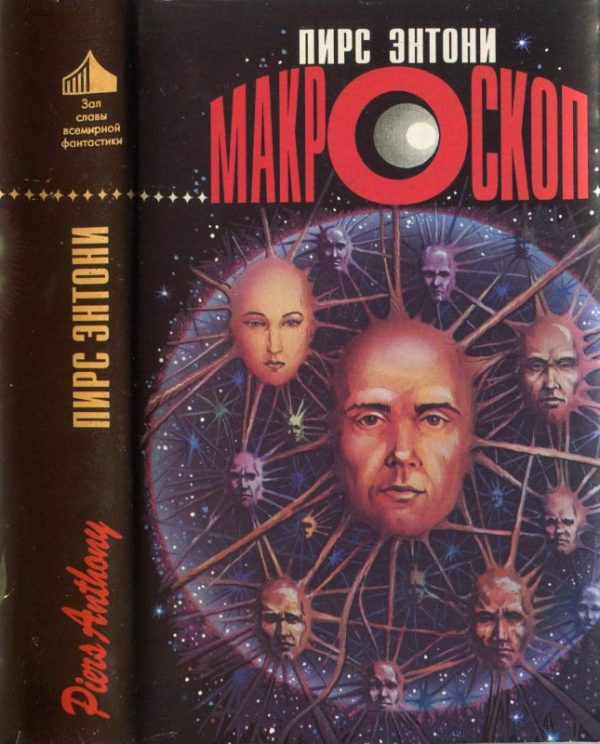 Обложка книги «Макроскоп»