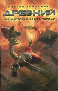Обложка книги «Предыстория. Книга 1»