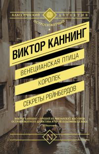 Обложка книги «Венецианская птица. Королек. Секреты Рейнбердов»