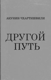 Обложка книги «Другой Путь»