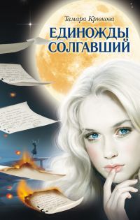Обложка книги «Единожды солгавший»