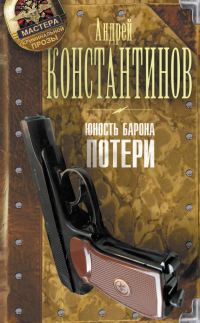 Обложка книги «Юность Барона. Потери»