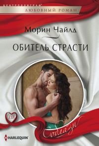 Обложка книги «Обитель страсти»