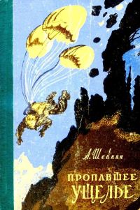 Обложка книги «Пропавшее ущелье»