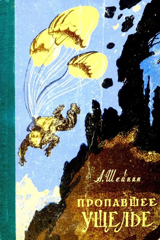 Обложка книги «Пропавшее ущелье»
