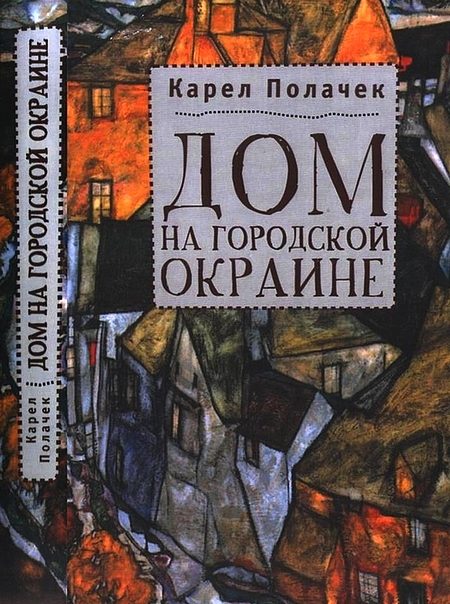 Обложка книги «Дом на городской окраине»