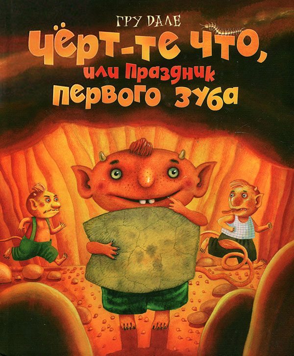 Обложка книги «Черт-те что, или Праздник первого зуба»