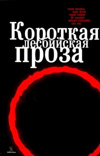 Обложка книги «Короткая лесбийская проза [сборник]»