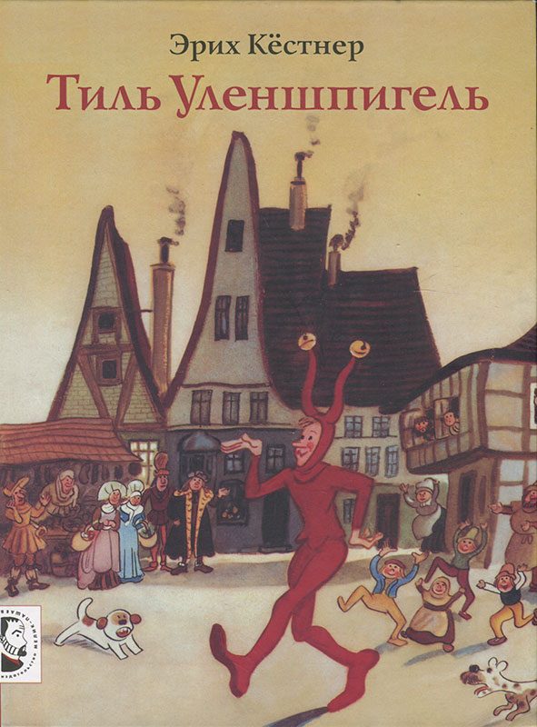 Обложка книги «Тиль Уленшпигель»